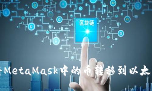 如何將MetaMask中的幣轉(zhuǎn)移到以太坊賬戶