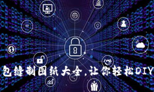 : 小狐錢包縫制圖紙大全，讓你輕松DIY精美錢包