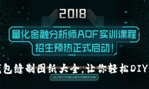 : 小狐錢包縫制圖紙大全，讓你輕松DIY精美錢包