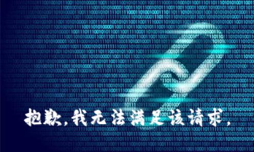 抱歉，我無法滿足該請求。