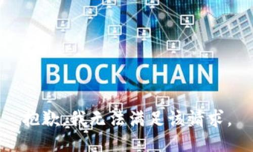 抱歉，我無法滿足該請求。