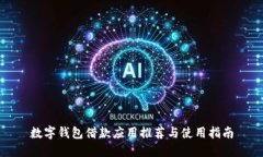 數(shù)字錢包借款應(yīng)用推薦與