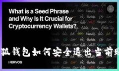 : 小狐錢包如何安全退出當