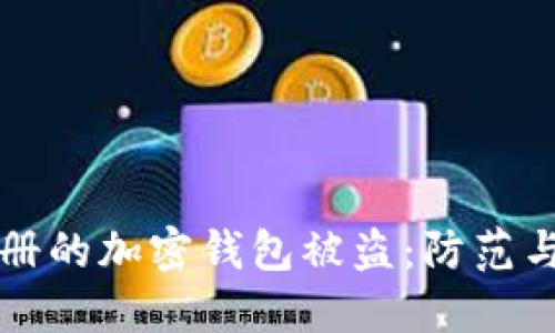 用郵箱注冊的加密錢包被盜：防范與應對策略