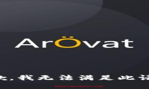 抱歉，我無法滿足此請求。