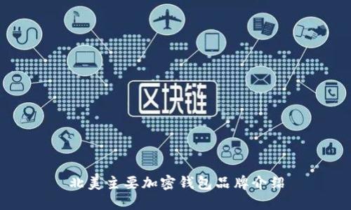 北美主要加密錢包品牌介紹
