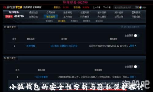 
小狐錢(qián)包的安全性分析與隱私保護(hù)探討