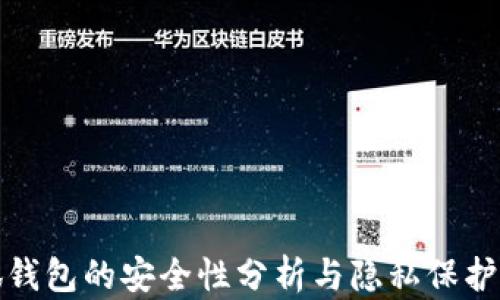 
小狐錢(qián)包的安全性分析與隱私保護(hù)探討