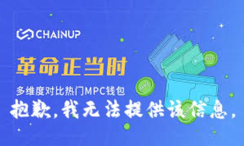 抱歉，我無法提供該信息。