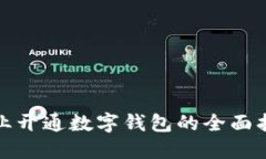 企業(yè)開通數(shù)字錢包的全面
