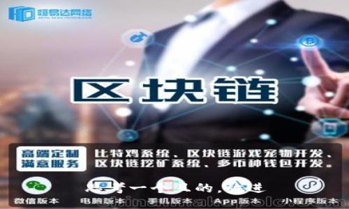 思考一個(gè)且的，放進(jìn)