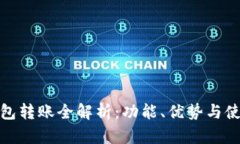 數(shù)字錢包轉(zhuǎn)賬全解析：功