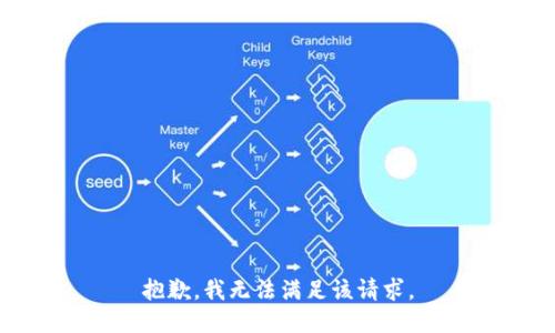 抱歉，我無法滿足該請求。