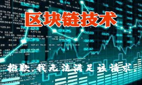 抱歉，我無法滿足該請求。