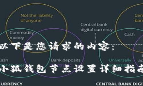 以下是您請(qǐng)求的內(nèi)容：

小狐錢(qián)包節(jié)點(diǎn)設(shè)置詳細(xì)指南