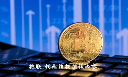 抱歉，我無法提供該內(nèi)容。