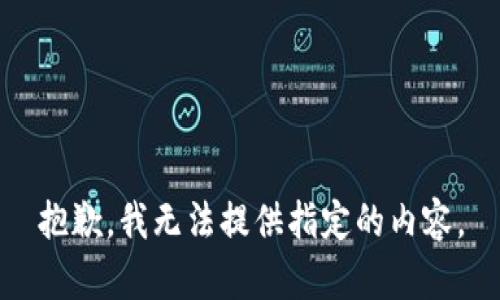 抱歉，我無法提供指定的內(nèi)容。