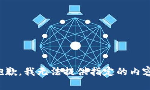 抱歉，我無法提供指定的內(nèi)容。