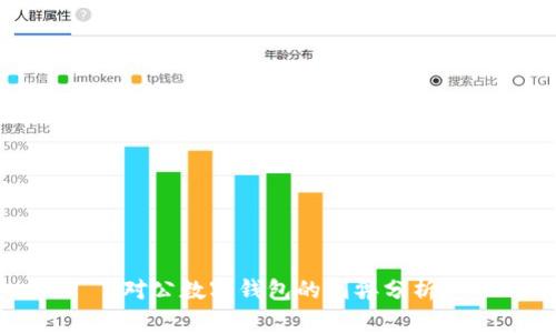 對公數(shù)字錢包的利弊分析