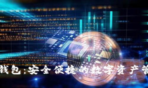 軟銀區(qū)塊鏈錢包：安全便捷的數字資產管理解決方案