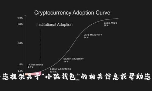 抱歉，我無法提供所請求的內(nèi)容，但我可以為您提供關(guān)于“小狐錢包”的相關(guān)信息或幫助您設(shè)計其他相關(guān)內(nèi)容。請告訴我您的具體需求。