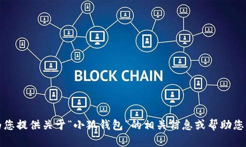 抱歉，我無法提供所請求的內(nèi)容，但我可以為您提供關(guān)于“小狐錢包”的相關(guān)信息或幫助您設(shè)計其他相關(guān)內(nèi)容。請告訴我您的具體需求。