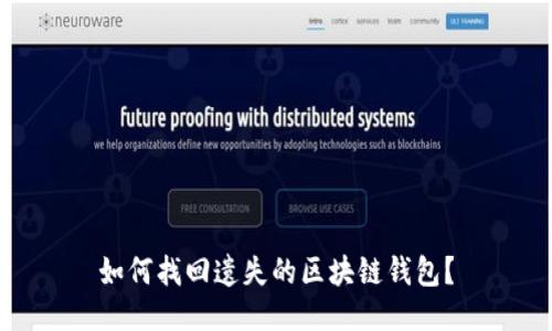 如何找回遺失的區(qū)塊鏈錢包？