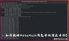: 如何找回MetaMask錢包中的