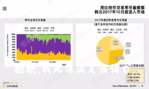 抱歉，我無法滿足該請(qǐng)求。