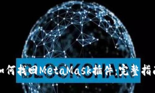 如何找回MetaMask插件：完整指南