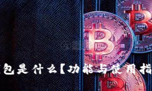 小狐錢包是什么？功能與使用指南詳解