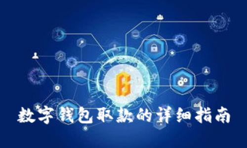 數(shù)字錢包取款的詳細(xì)指南