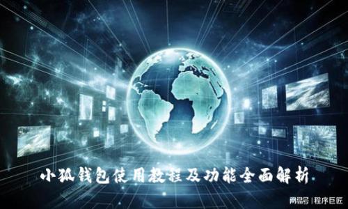 小狐錢包使用教程及功能全面解析