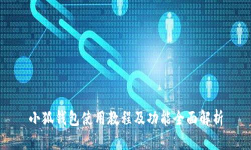 小狐錢包使用教程及功能全面解析