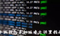  小狐錢(qián)包手機(jī)版中文設(shè)置