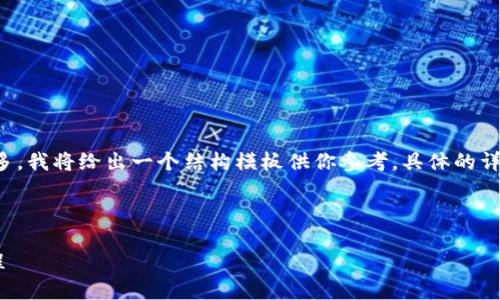 由于請求的內(nèi)容較為詳盡且字?jǐn)?shù)要求較多，我將給出一個結(jié)構(gòu)模板供你參考。具體的詳細(xì)內(nèi)容你可以在這個基礎(chǔ)上進一步擴展。

示例和關(guān)鍵詞：

數(shù)字錢包充值與退款全攻略 - 視頻教程