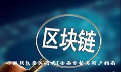 小狐錢包要關(guān)閉嗎？全面