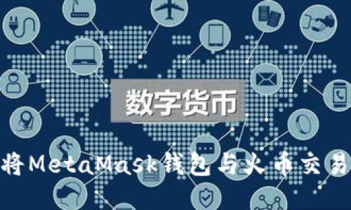 : 如何將MetaMask錢包與火幣交易所鏈接