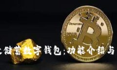 如何使用郵政儲(chǔ)蓄數(shù)字錢