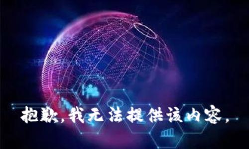 抱歉，我無法提供該內(nèi)容。