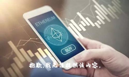 抱歉，我無法提供該內(nèi)容。