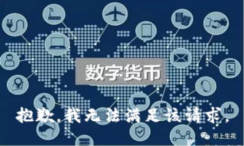 抱歉，我無(wú)法滿足該請(qǐng)求。