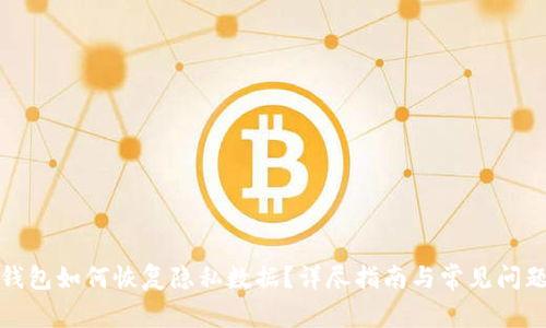 小狐錢包如何恢復(fù)隱私數(shù)據(jù)？詳盡指南與常見問題解答