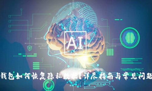 小狐錢包如何恢復(fù)隱私數(shù)據(jù)？詳盡指南與常見問題解答