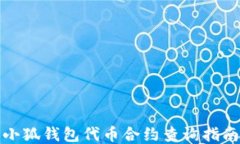 小狐錢包代幣合約查詢指