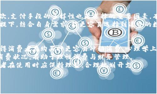 數(shù)字錢包是什么銀行的卡：全面解析及使用指南

數(shù)字錢包, 銀行卡, 電子支付/guanjianci

一、數(shù)字錢包的概念與功能
數(shù)字錢包，顧名思義，就是一種在數(shù)字環(huán)境中存儲和管理支付信息的工具。它不僅可以給用戶提供方便的支付手段，還是日常消費、資金管理的重要助手。從廣義上說，數(shù)字錢包是指任何存儲數(shù)字支付信息的軟件或服務(wù)，可支持用戶通過互聯(lián)網(wǎng)進(jìn)行購物、轉(zhuǎn)賬、收款等多種功能。
數(shù)字錢包通常與用戶的銀行賬戶或信用卡關(guān)聯(lián)，用戶可以在購物時選擇使用數(shù)字錢包進(jìn)行支付，而無需每次輸入銀行卡信息。除了存儲支付信息，許多數(shù)字錢包還包含其他功能，如優(yōu)惠券、忠誠積分、賬單管理等，為用戶提供更加全面的金融服務(wù)。

二、數(shù)字錢包是如何與銀行卡相結(jié)合的
數(shù)字錢包的運作依賴于用戶的銀行賬戶或銀行卡信息。通過將銀行卡信息安全地存儲在數(shù)字錢包中，用戶可以通過智能手機(jī)或其他設(shè)備方便快捷地進(jìn)行付款。例如，用戶在使用支付寶、微信支付等數(shù)字錢包時，首先需要將自己的銀行卡信息綁定到錢包中。
一旦完成綁定，用戶購買商品時只需使用數(shù)字錢包的二維碼或NFC（近場通訊技術(shù)）功能，就能迅速完成支付。這樣的方式消除了在每次交易中輸入銀行卡信息的麻煩，同時提高了交易的安全性。因為大多數(shù)數(shù)字錢包采用了先進(jìn)的加密技術(shù)，能確保用戶的資金和信息安全。

三、數(shù)字錢包的優(yōu)勢與劣勢
數(shù)字錢包在近年來快速發(fā)展，其優(yōu)點顯而易見。首先，便利性是數(shù)字錢包最突出的特點，消費者可以隨時隨地進(jìn)行支付，無需擔(dān)心攜帶現(xiàn)金或銀行卡的問題。其次，許多數(shù)字錢包提供便捷的賬單管理、消費記錄查詢等功能，有助于用戶更好地管理個人財務(wù)。
不過，數(shù)字錢包的劣勢也不容忽視。例如，網(wǎng)絡(luò)不穩(wěn)定時可能會影響支付的順利進(jìn)行。安全性方面，盡管大多數(shù)數(shù)字錢包采取了較高的加密標(biāo)準(zhǔn)，但仍會存在網(wǎng)絡(luò)攻擊、信息泄露的隱患。因此，用戶在選擇數(shù)字錢包時應(yīng)仔細(xì)進(jìn)行比較，選擇信譽較好的平臺來源。

四、數(shù)字錢包的使用場景
數(shù)字錢包的應(yīng)用范圍非常廣泛，涵蓋了從在線購物、線下支付，到轉(zhuǎn)賬、購物返現(xiàn)等多種場景。在電商平臺上，越來越多的商家支持?jǐn)?shù)字錢包作為支付方式，用戶可以選擇更快的方法完成購物流程。而在現(xiàn)實生活中，無論是超市、餐廳還是其他零售店，消費者也可以通過數(shù)字錢包app使用二維碼或NFC等技術(shù)，輕松結(jié)賬。
此外，數(shù)字錢包還可以用來進(jìn)行P2P（個人對個人）的資金轉(zhuǎn)移。比如，一位朋友之間可以通過數(shù)字錢包輕松轉(zhuǎn)賬，避免了現(xiàn)金的麻煩。在某些國家和地區(qū)，數(shù)字錢包甚至成為了個人理財和投資的重要工具，支持用戶投資理財產(chǎn)品，實現(xiàn)資產(chǎn)增值。

五、數(shù)字錢包的未來發(fā)展趨勢
隨著科技的發(fā)展和消費者支付習(xí)慣的轉(zhuǎn)變，數(shù)字錢包的使用將會越來越普及。未來，數(shù)字錢包不僅會繼續(xù)擴(kuò)展其支付功能，還會進(jìn)一步整合更多的金融服務(wù)，如貸款、投資、保險等。根據(jù)市場調(diào)研數(shù)據(jù)，預(yù)計全球數(shù)字錢包市場將在未來幾年內(nèi)實現(xiàn)顯著增長。
技術(shù)方面，生物識別、安全密碼、區(qū)塊鏈等技術(shù)的應(yīng)用將進(jìn)一步增強(qiáng)數(shù)字錢包的安全性和便捷性。同時，數(shù)字錢包的多元化發(fā)展也將是未來的趨勢，例如數(shù)字身份認(rèn)證、智能合同等技術(shù)應(yīng)用將提升用戶體驗。此外，政府法規(guī)的完善也將為數(shù)字錢包的合法化、合規(guī)化提供保障。

問題一：數(shù)字錢包如何確保安全性？
隨著數(shù)字錢包的流行，用戶越來越關(guān)心其安全性問題。數(shù)字錢包在安全性方面，通常采用多種技術(shù)措施來保護(hù)用戶的貨幣和信息。一方面，數(shù)字錢包通常會對用戶信息進(jìn)行加密處理，確保數(shù)據(jù)在傳輸過程中不被竊取。
同時，絕大多數(shù)數(shù)字錢包還支持雙重身份驗證，用戶在登錄、支付時需要輸入額外的驗證碼，以進(jìn)一步提高安全性。此外，交易記錄的及時監(jiān)控、異常交易的提醒等功能也能有效防止欺詐行為。
不過，用戶也應(yīng)增強(qiáng)自己的安全防范意識。不應(yīng)輕信不明鏈接，避免在公共WiFi環(huán)境下進(jìn)行敏感交易，以及定期更換密碼等都是必要的安全舉措。

問題二：數(shù)字錢包與傳統(tǒng)銀行業(yè)務(wù)的區(qū)別是什么？
數(shù)字錢包和傳統(tǒng)銀行業(yè)務(wù)具有很大的不同。首先，在使用便捷性方面，數(shù)字錢包支持24小時自助服務(wù)，無需在銀行排隊等候，而傳統(tǒng)銀行通常受到時間和地點的限制。
其次，傳統(tǒng)銀行主要提供儲蓄、貸款、理財?shù)裙δ?，而?shù)字錢包則側(cè)重于支付和日常消費管理。這使得數(shù)字錢包的使用更為靈活和多樣化，而傳統(tǒng)銀行需要更多的手續(xù)和時間來完成。
此外，數(shù)字錢包的運營成本通常較低，因而許多服務(wù)相對便宜或免手續(xù)費，而傳統(tǒng)銀行常常會收取各種費用。因此，數(shù)字錢包無疑在費用上會提醒用戶考慮更具經(jīng)濟(jì)效益的支付方式。

問題三：如何選擇合適的數(shù)字錢包？
選擇數(shù)字錢包時，用戶可以從幾個維度進(jìn)行考慮。首先，用戶需了解各個數(shù)字錢包的安全性，要查看其數(shù)據(jù)加密標(biāo)準(zhǔn)和安全保障措施；其次，支付手段的多樣性也是選擇的重要因素，有些錢包只支持特定銀行的卡，這會限制用戶選擇。
另外，用戶還需考慮該錢包的附加功能，如消費記錄查詢、理財管理等是否符合自身需求，使用體驗是否友好。在參考其他用戶反饋的前提下，結(jié)合自身需求，能更容易選擇到適合的數(shù)字錢包。

問題四：數(shù)字錢包如何影響消費習(xí)慣？
數(shù)字錢包的普及對消費者的消費習(xí)慣產(chǎn)生了深遠(yuǎn)的影響。首先，數(shù)字錢包提高了消費的便捷性，用戶只需輕掃手機(jī)，即可完成支付，這使得消費者在購買時更容易沖動消費。心理學(xué)上，這種“即時滿足”會使得消費者在購物經(jīng)驗上更加依賴于數(shù)字錢包。
其次，數(shù)字錢包在某種程度上促使了無現(xiàn)金社會的加速推進(jìn)。此外，由于數(shù)字錢包可以記錄消費數(shù)據(jù)，消費者能夠更清晰地了解自己的消費狀況，有助于理性消費與財務(wù)管理。
不過，這也帶來了一些潛在的負(fù)面影響，比如個別消費者可能在短期內(nèi)因沖動消費而負(fù)債累累。因此，雖然數(shù)字錢包帶來了便利，但消費者在使用時應(yīng)保持理智，合理規(guī)劃開支。

以上是關(guān)于數(shù)字錢包與銀行卡等相關(guān)方面的解析。希望對您了解數(shù)字錢包有幫助！