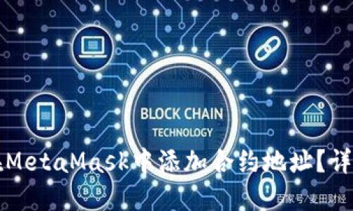 如何在MetaMask中添加合約地址？詳盡指南