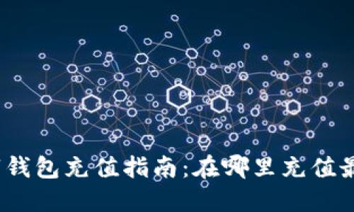 : 數字錢包充值指南：在哪里充值最方便？