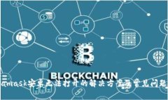 Metamask安卓無法打開的解決