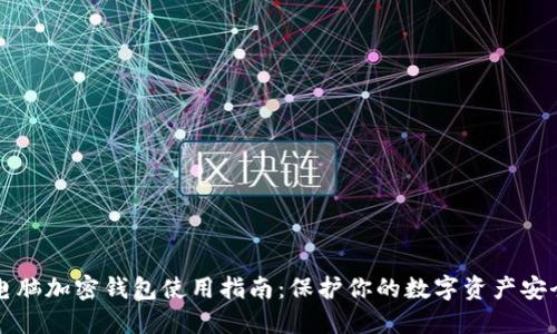 電腦加密錢包使用指南：保護你的數(shù)字資產(chǎn)安全